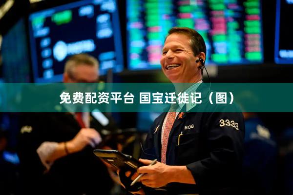 免费配资平台 国宝迁徙记（图）