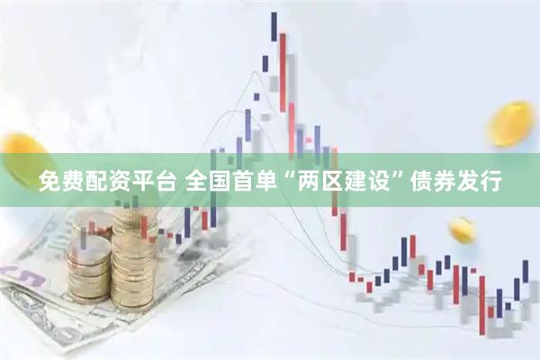 免费配资平台 全国首单“两区建设”债券发行