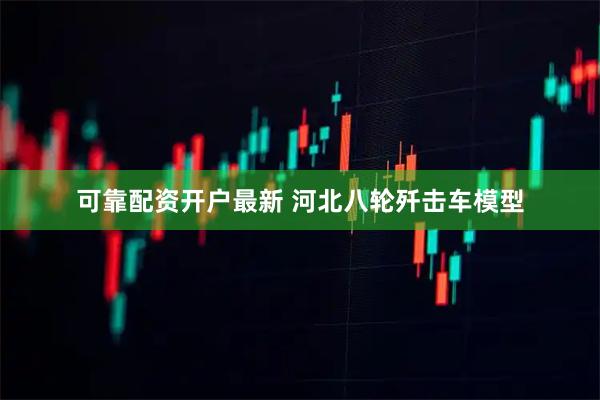 可靠配资开户最新 河北八轮歼击车模型