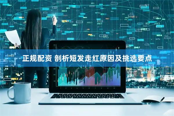 正规配资 剖析短发走红原因及挑选要点