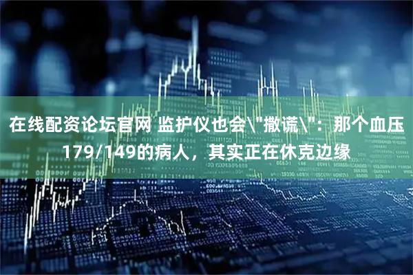 在线配资论坛官网 监护仪也会